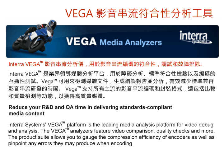 VEGA™ 影音串流符合性分析工具